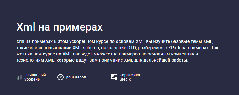 [Evgeniy Lestopadov] [Stepik] Xml на примерах (202_0.png